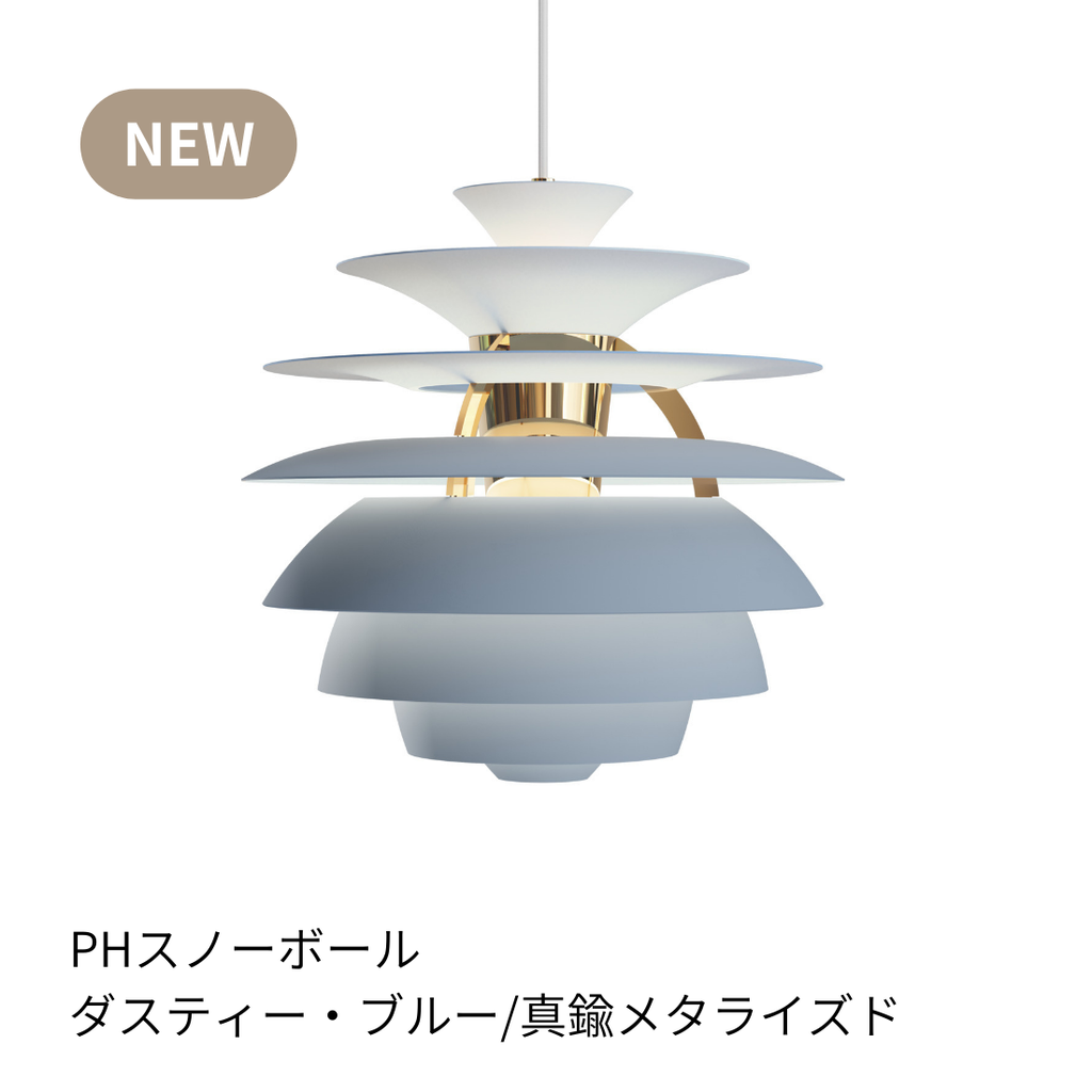 Louis Poulsen PH Snowball ペンダントライト【展示品】