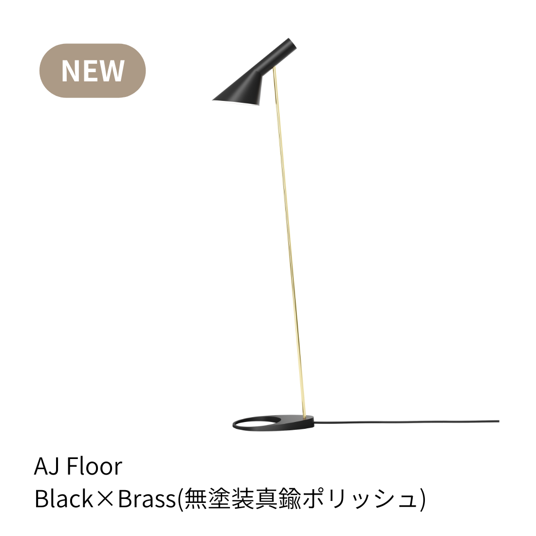 Louis Poulsen AJ フロアランプ 真鍮ポリッシュ仕上【展示品】