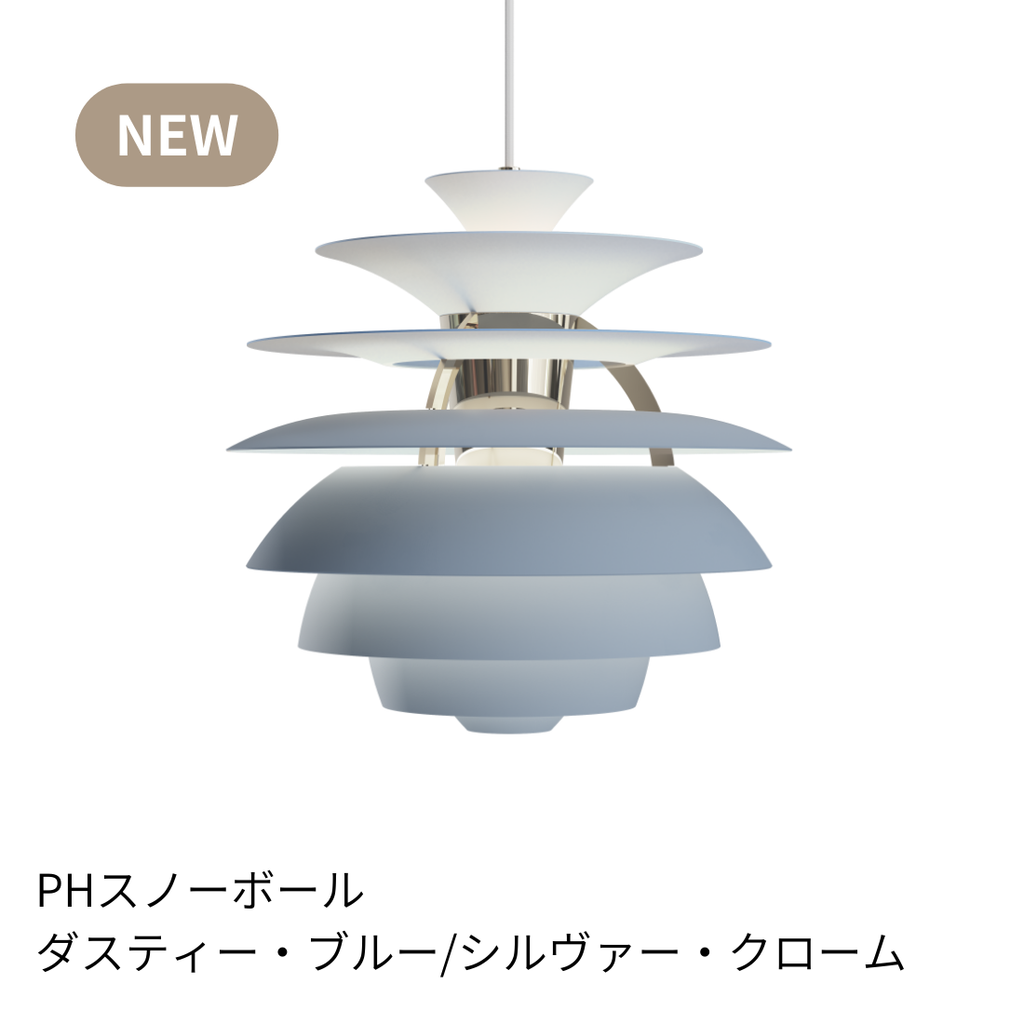 Louis Poulsen PH Snowball ペンダントライト【展示品】