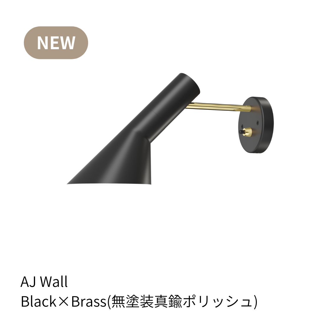 Louis Poulsen AJ ウォールランプ【展示品】