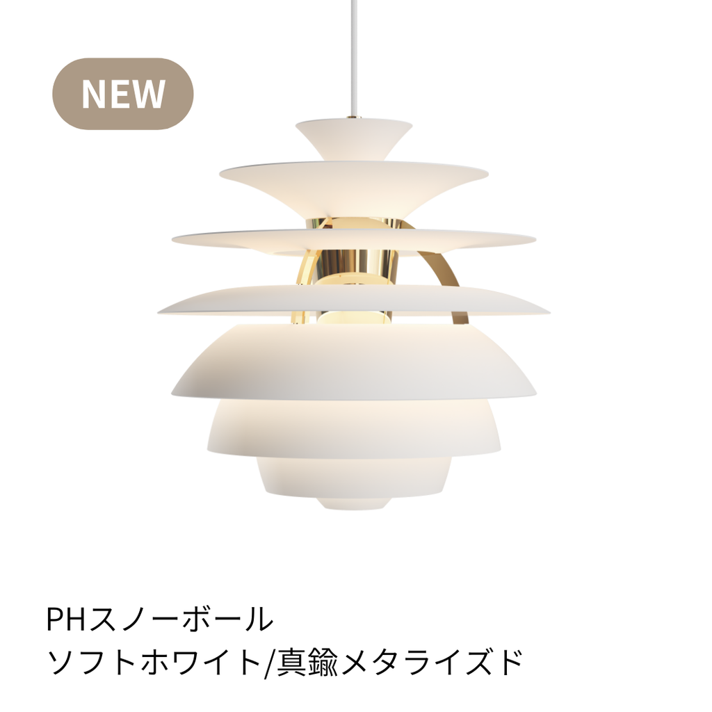 Louis Poulsen PH Snowball ペンダントライト【展示品】