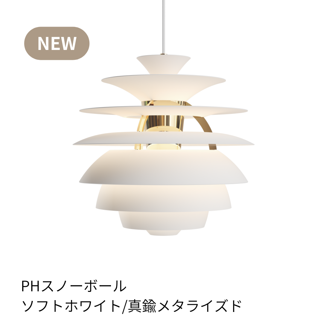 Louis Poulsen PH Snowball ペンダントライト【展示品】