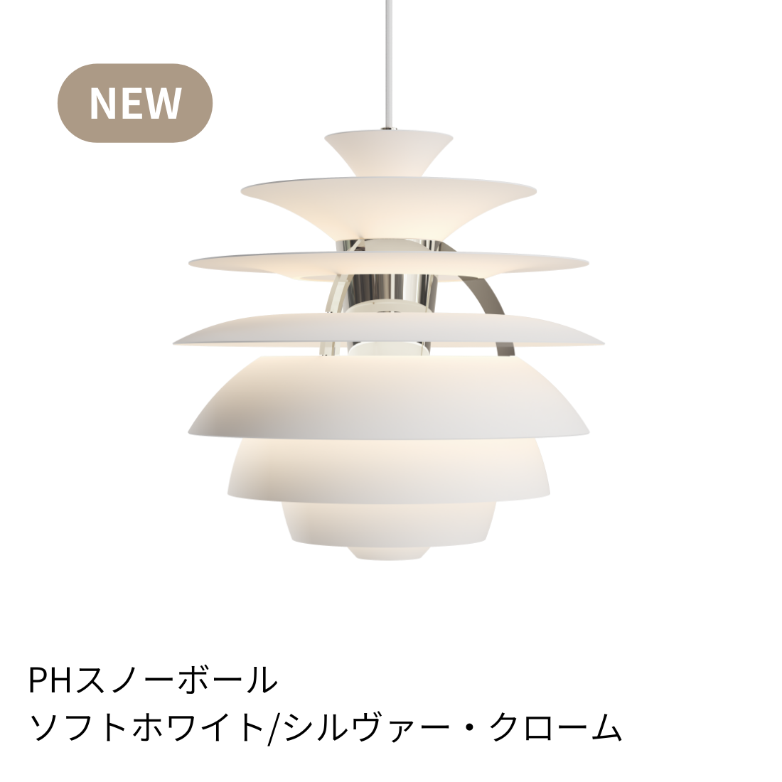 Louis Poulsen PH Snowball ペンダントライト【展示品】