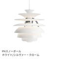Louis Poulsen PH Snowball ペンダントライト【展示品】