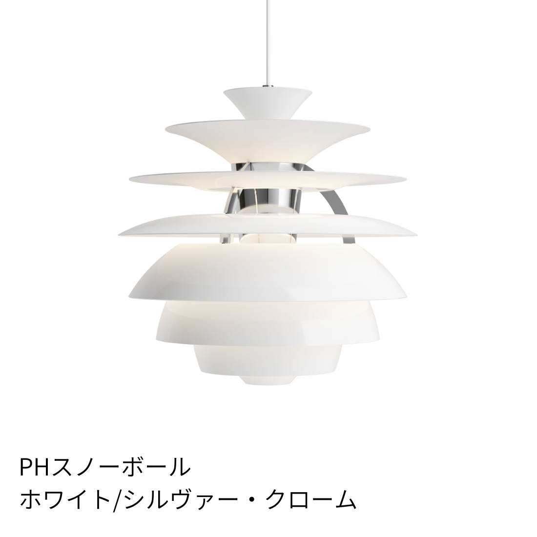 Louis Poulsen PH Snowball ペンダントライト【展示品】