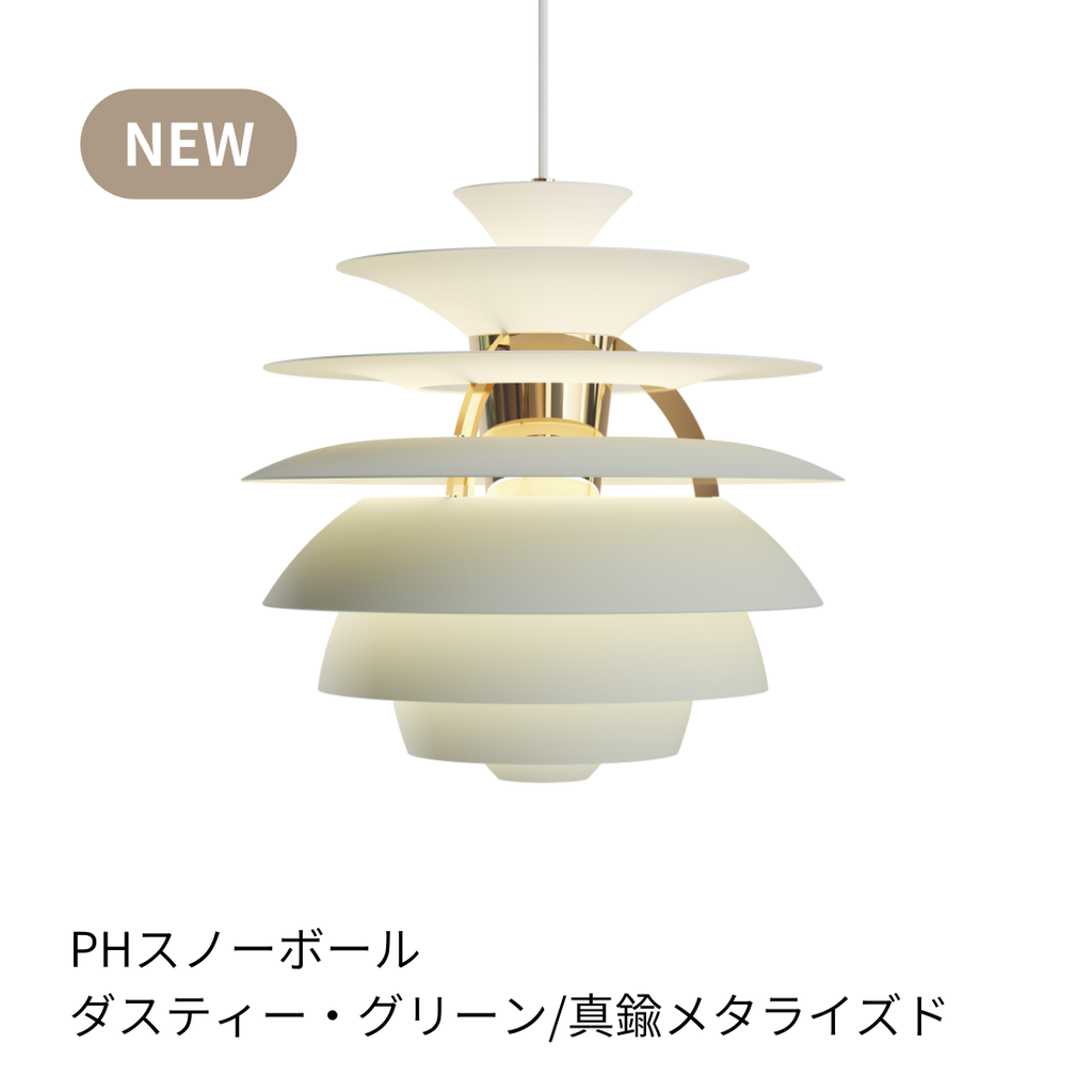 Louis Poulsen PH Snowball ペンダントライト【展示品】