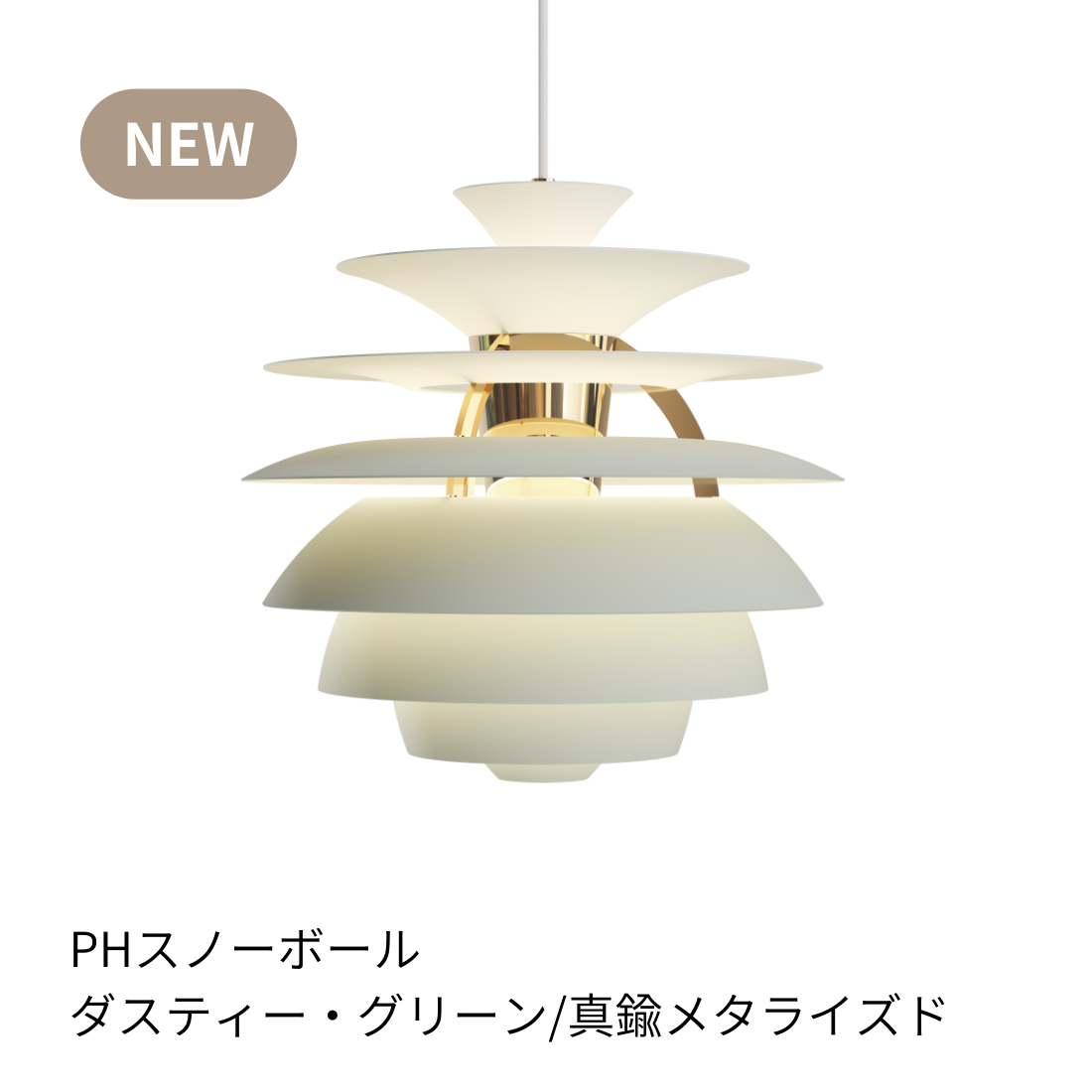 Louis Poulsen PH Snowball ペンダントライト【展示品】