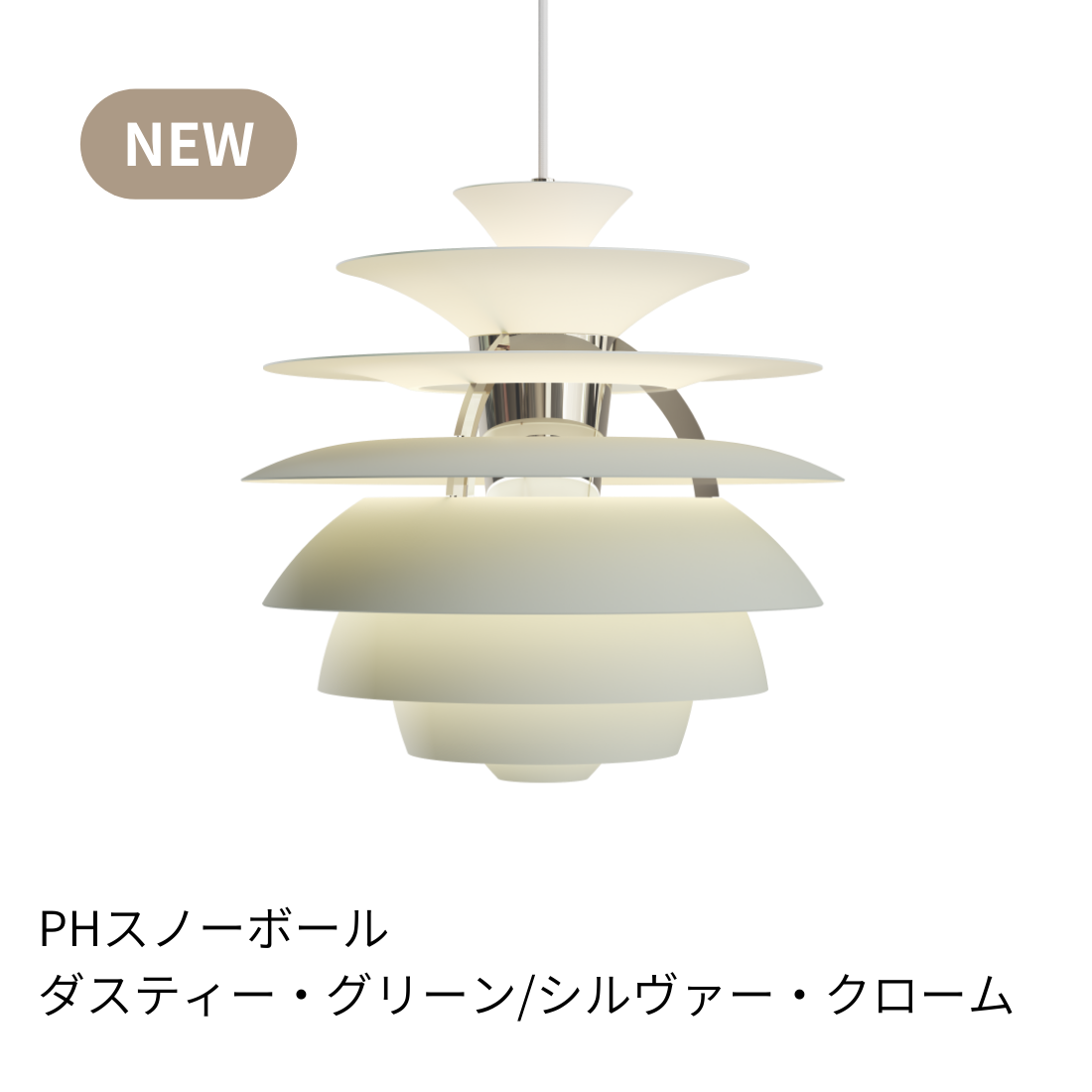 Louis Poulsen PH Snowball ペンダントライト【展示品】