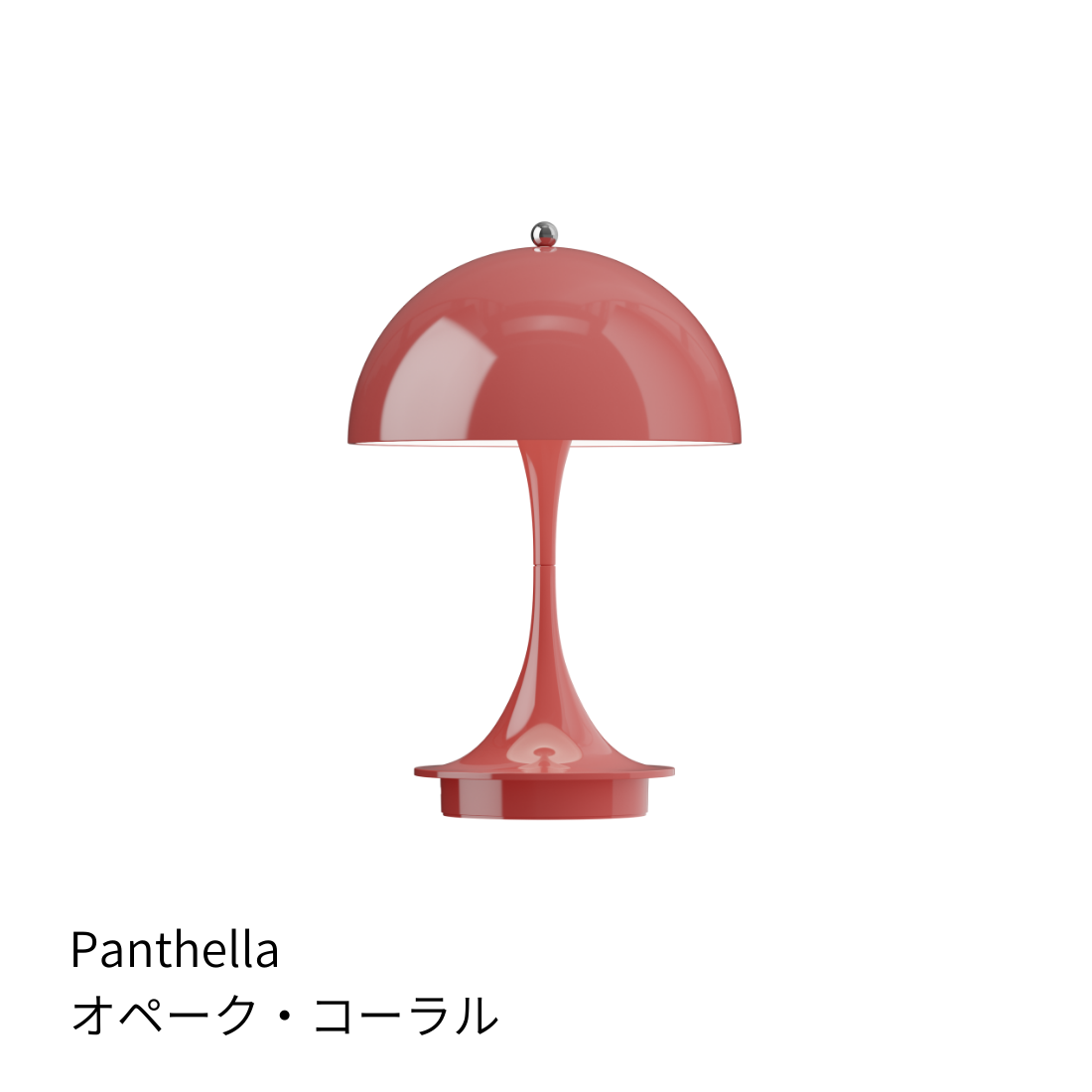 Louis Poulsen Panthella 160 ポータブルランプ V3【展示品】