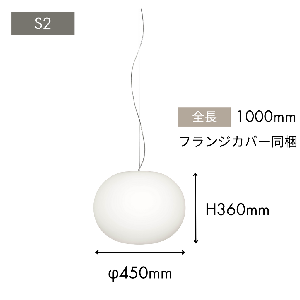 FLOS（フロス） GLO-BALL S2 ペンダントライト 引掛シーリング仕様【展示品】