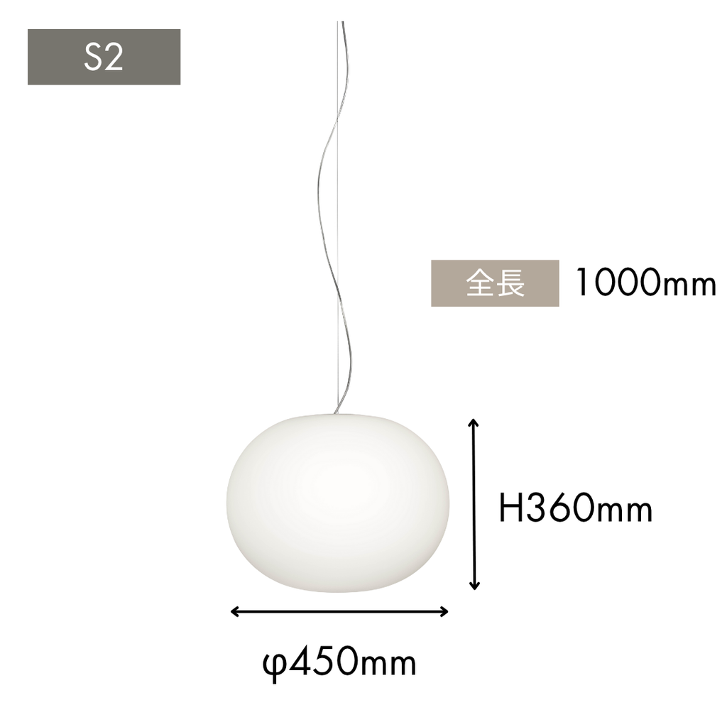 FLOS（フロス） GLO-BALL S2 ペンダントライト 電気工事取付仕様【展示品】