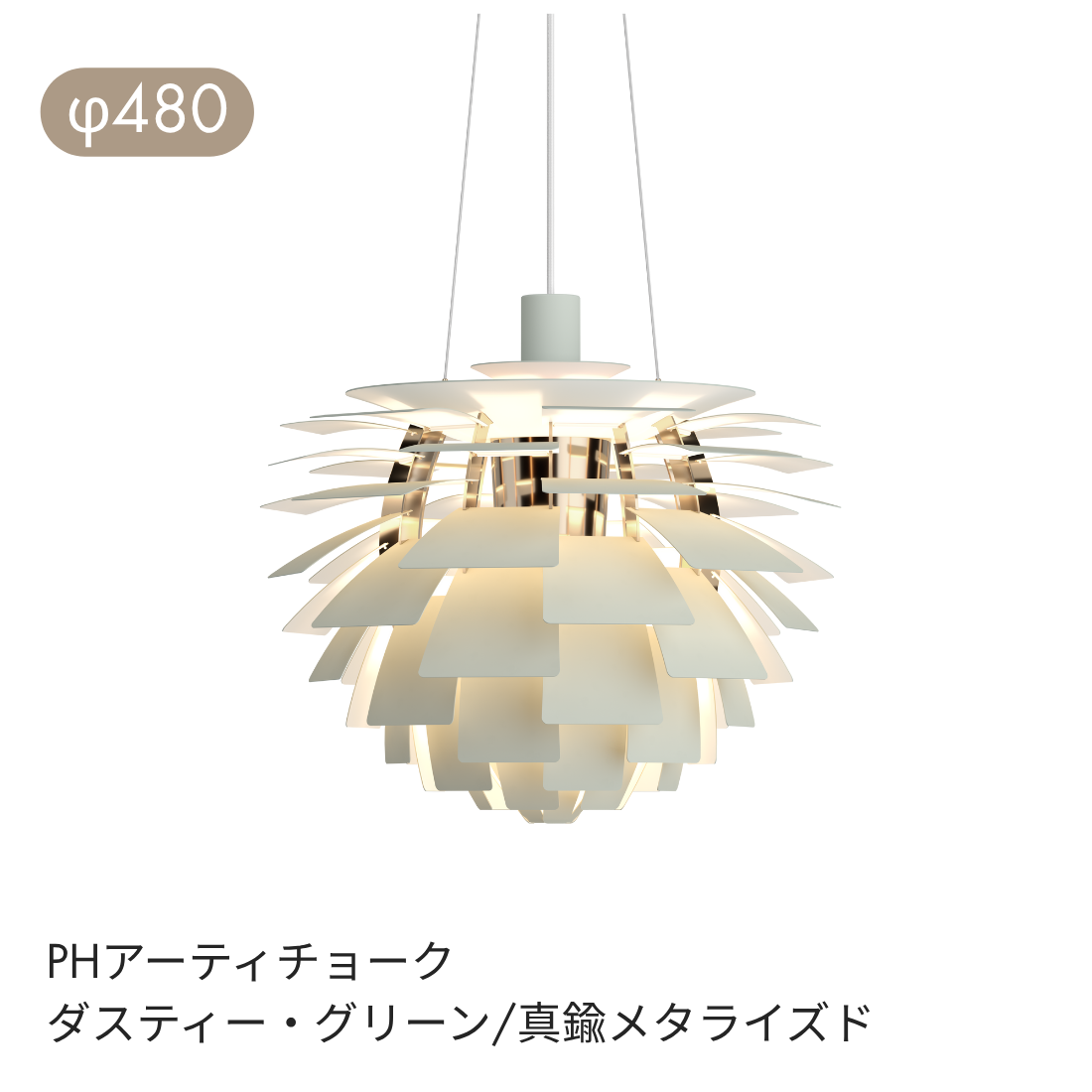 Louis Poulsen PH Artichoke ペンダントライト φ480・φ600【展示品】