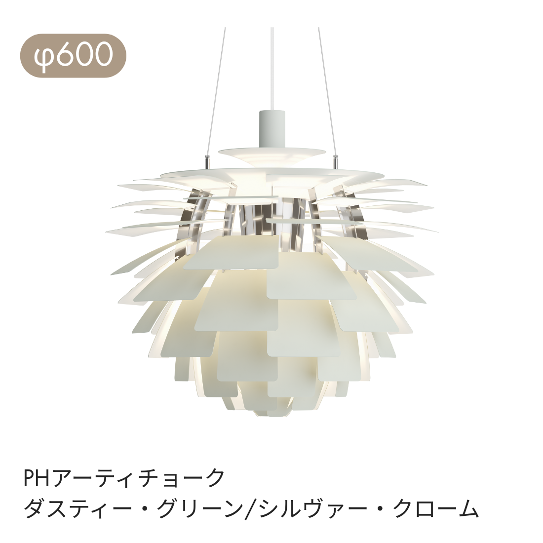 Louis Poulsen PH Artichoke ペンダントライト φ480・φ600【展示品】