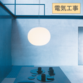 FLOS（フロス） GLO-BALL S1 ペンダントライト【展示品】