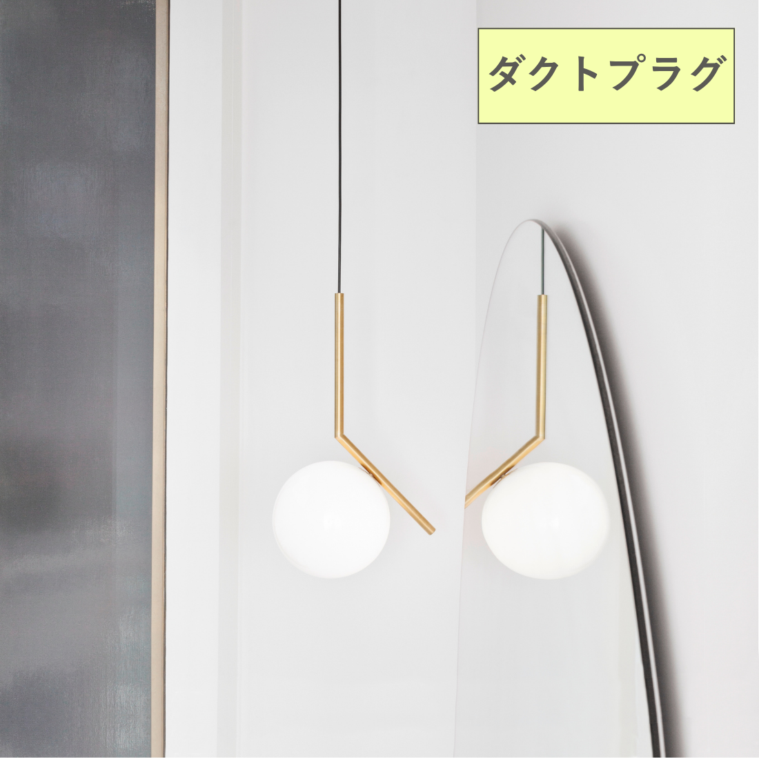 FLOS（フロス） IC LIGHTS S1 ダクト仕様 ペンダントライト【展示品】