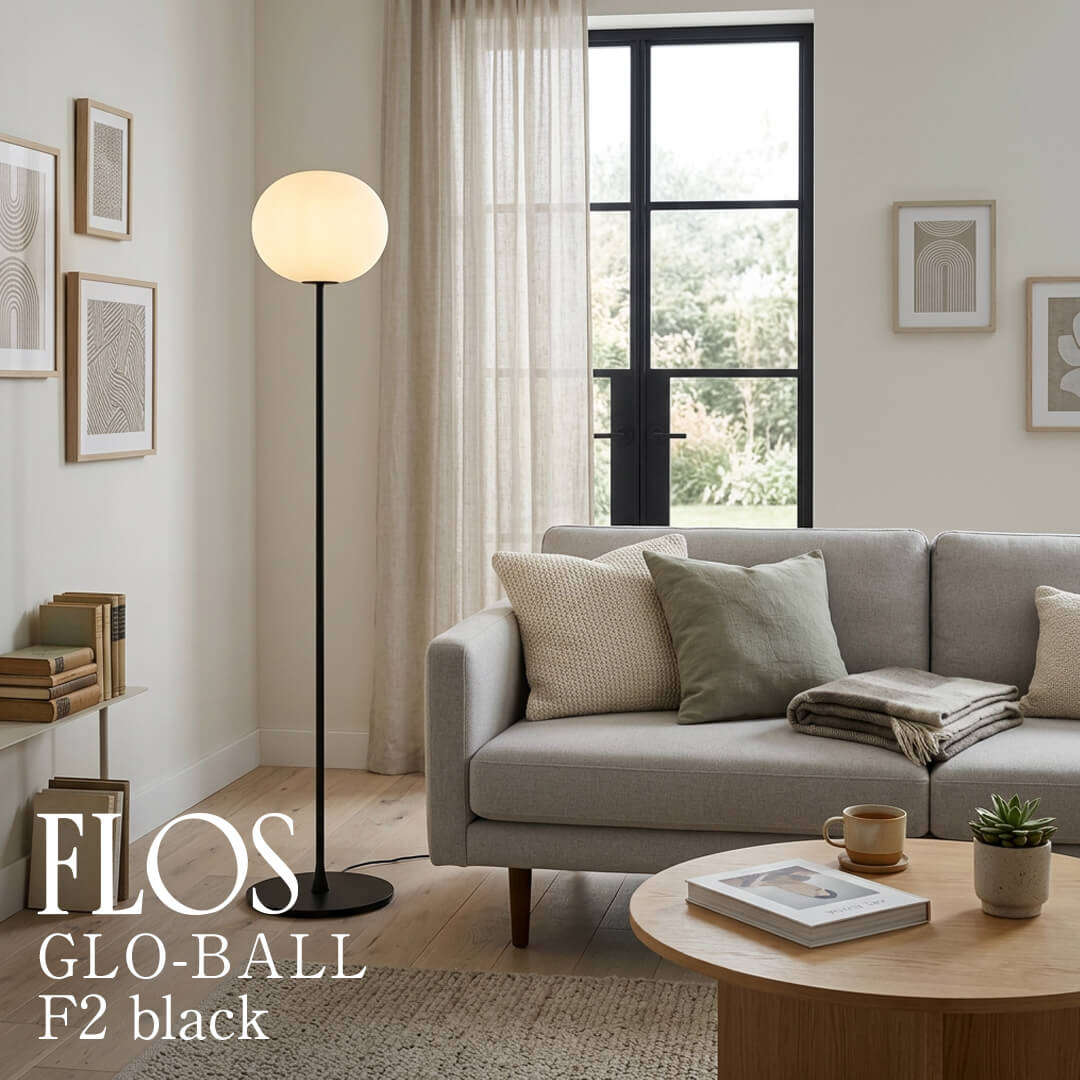 FLOS（フロス） GLO-BALL F2 フロアランプ ブラック LED
