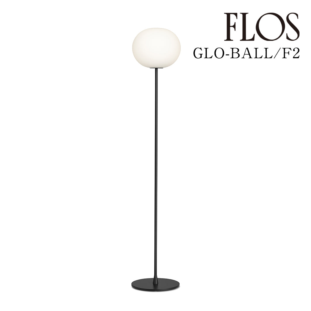 FLOS（フロス） GLO-BALL F2 フロアランプ ブラック LED