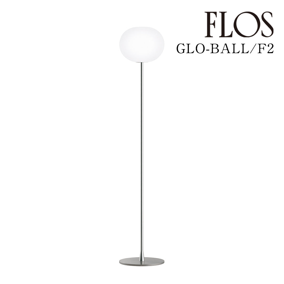 FLOS（フロス） GLO-BALL F2 フロアランプ LED