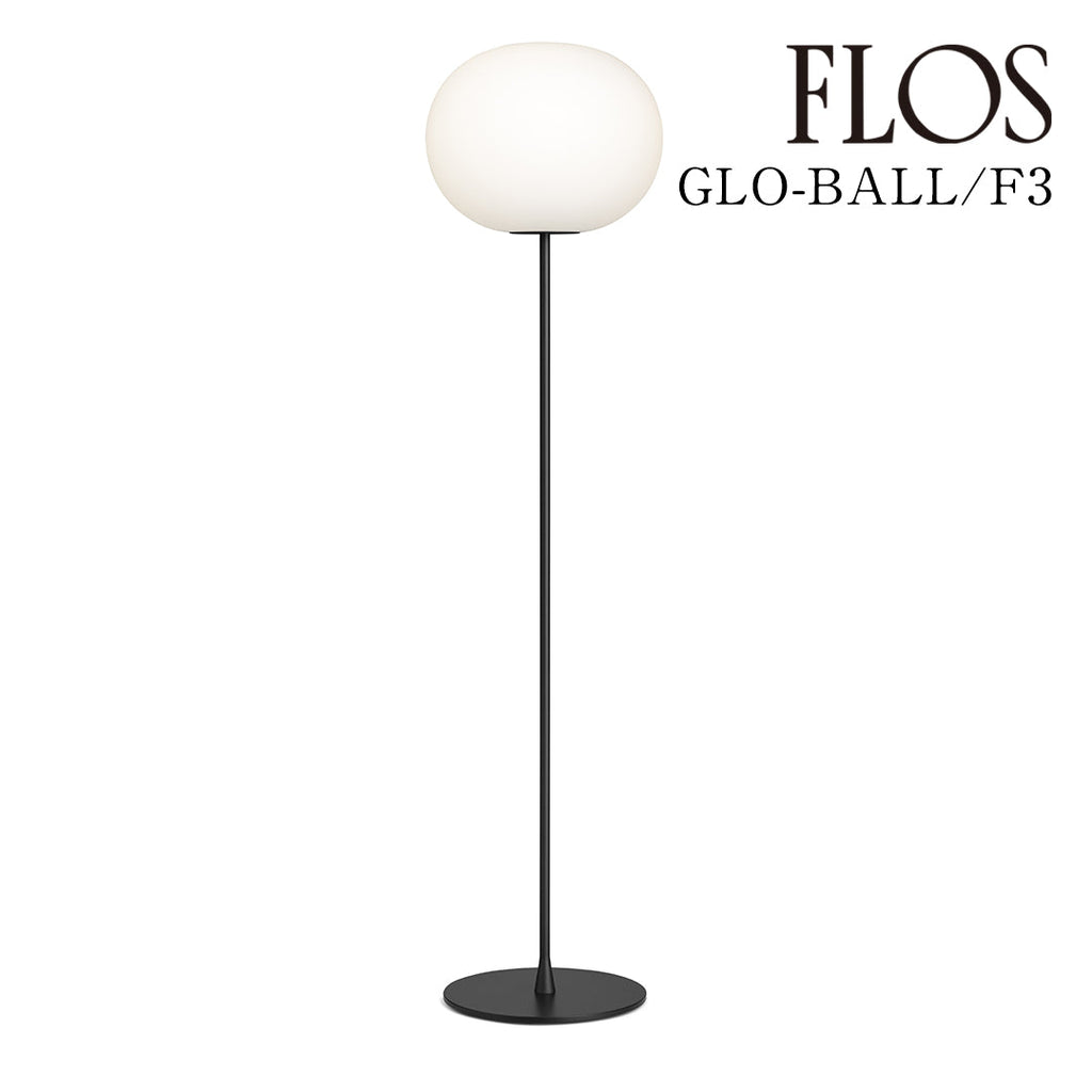 FLOS（フロス） GLO-BALL F3 フロアランプ ブラック LED