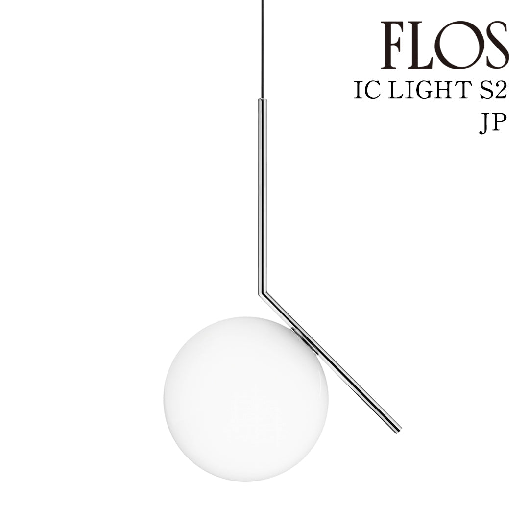 FLOS（フロス） IC LIGHTS S2 ペンダントライト クローム JP