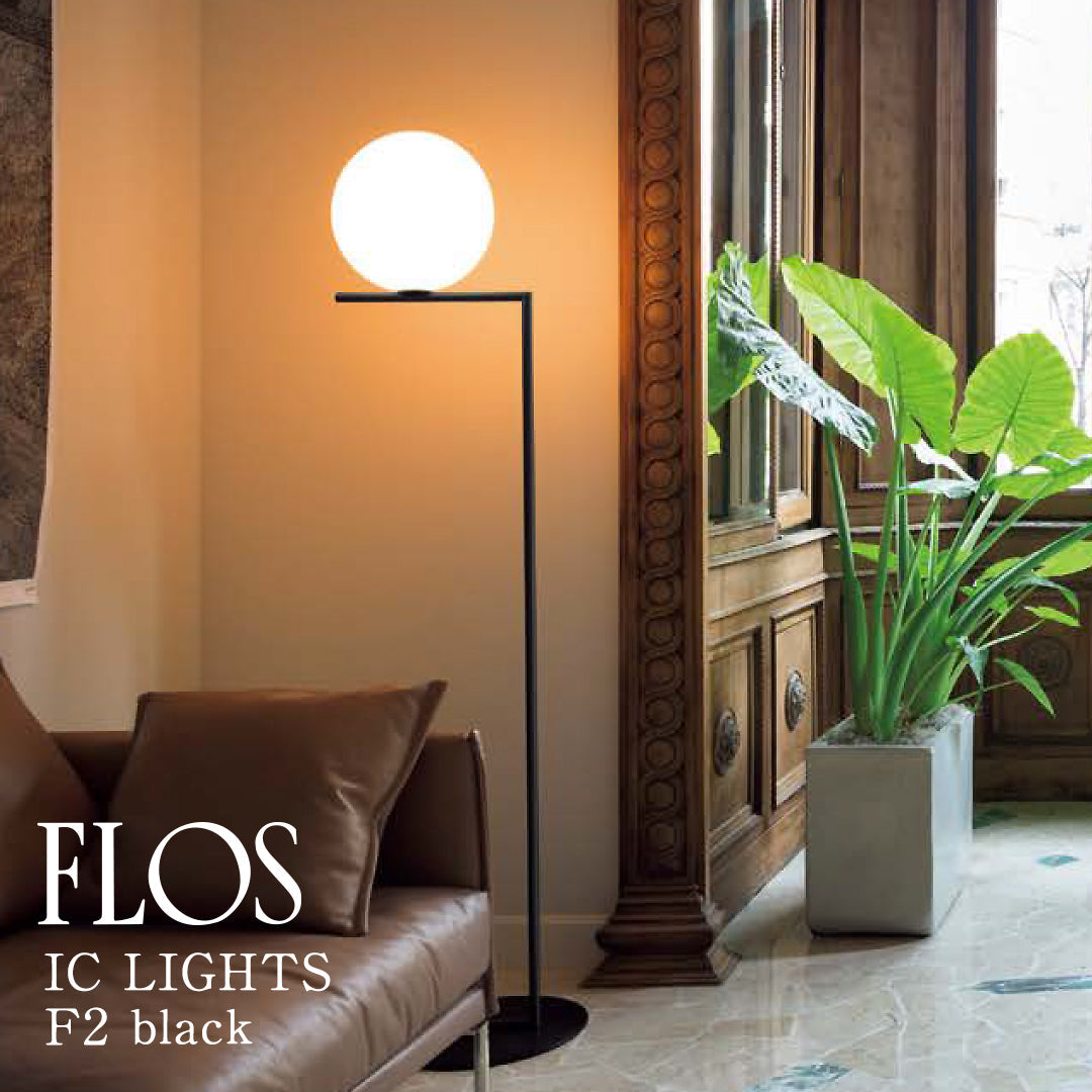 FLOS（フロス） IC LIGHTS F2 フロアランプ ブラック