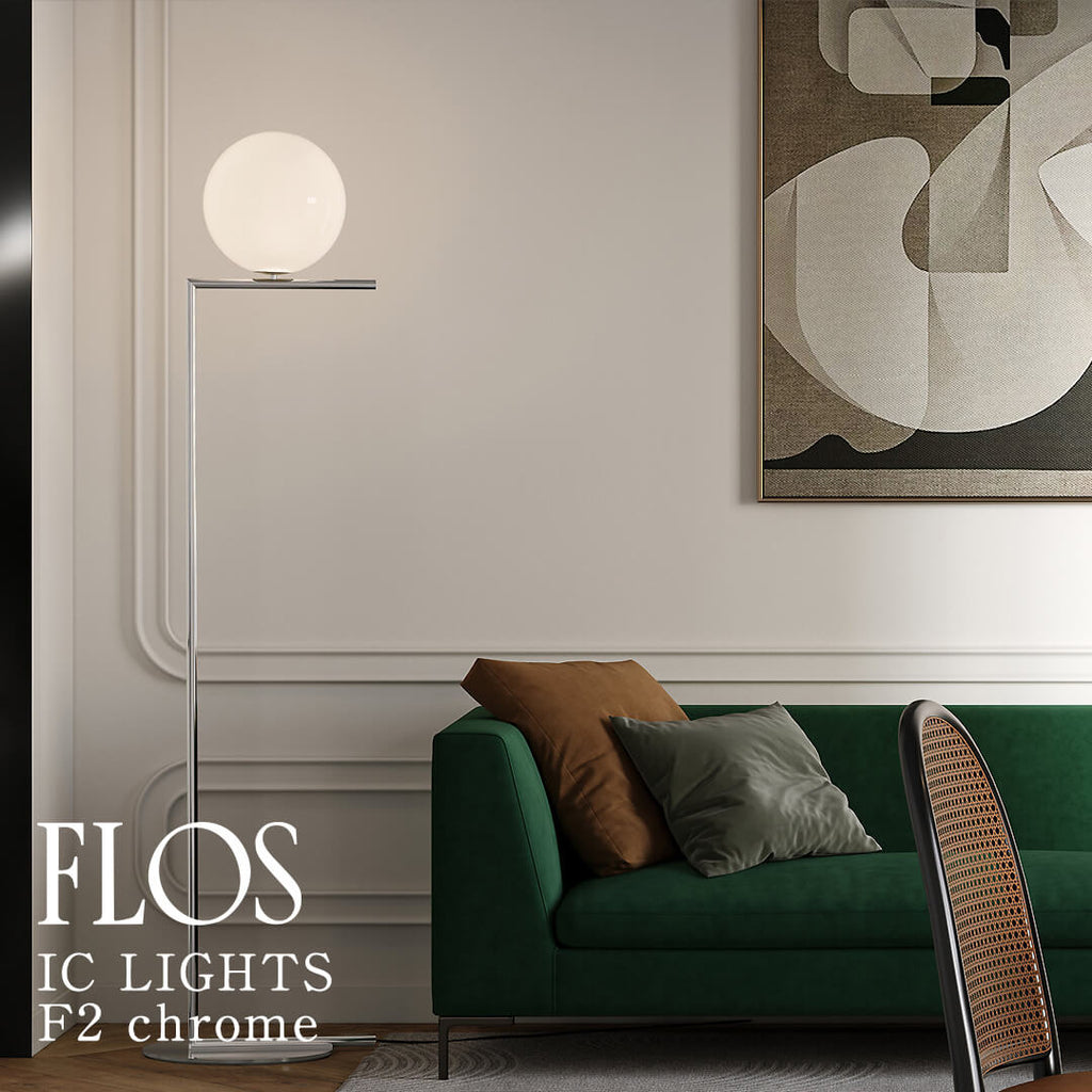 FLOS（フロス） IC LIGHTS F2 フロアランプ クローム
