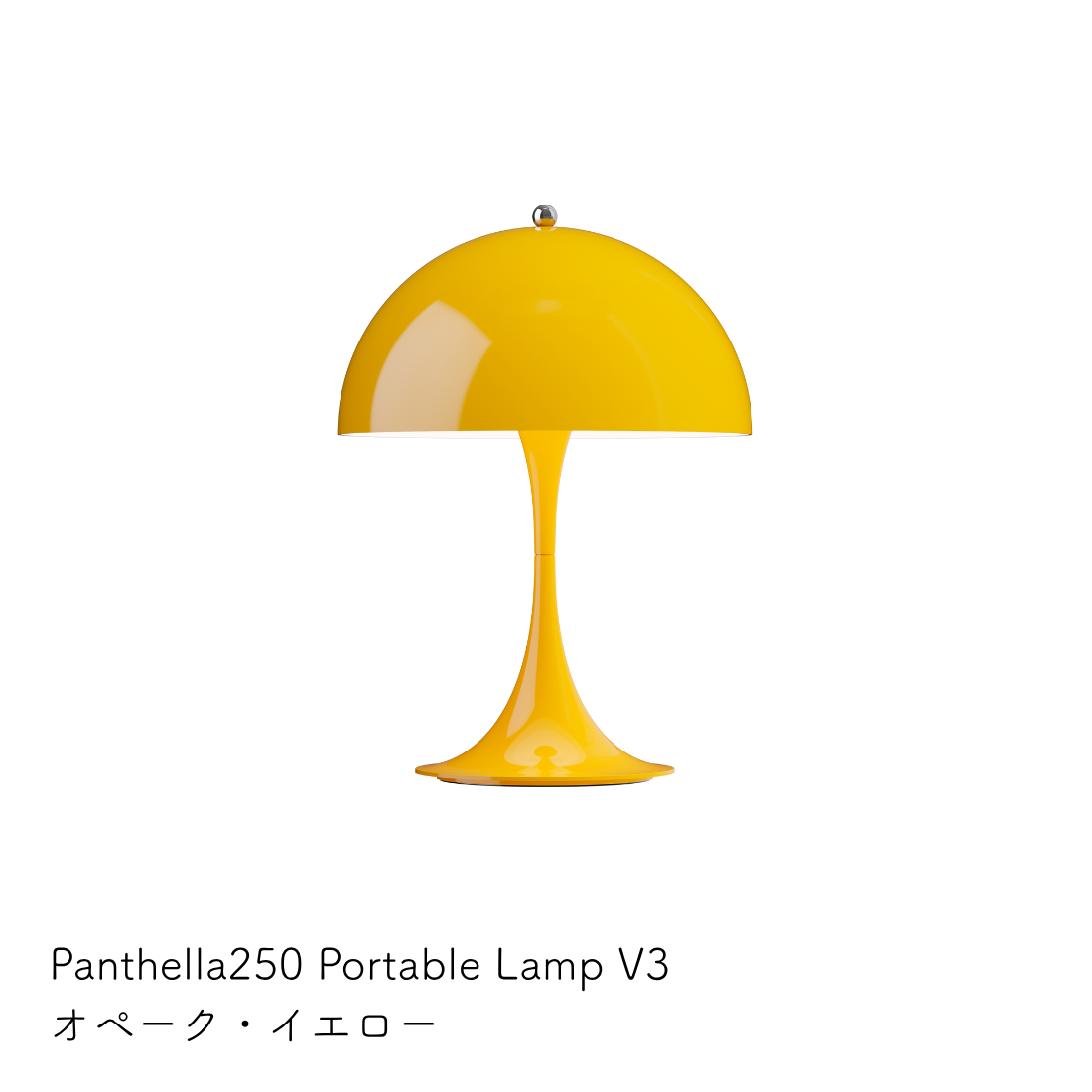 Louis Poulsen Panthella 250 ポータブルランプ【展示品】
