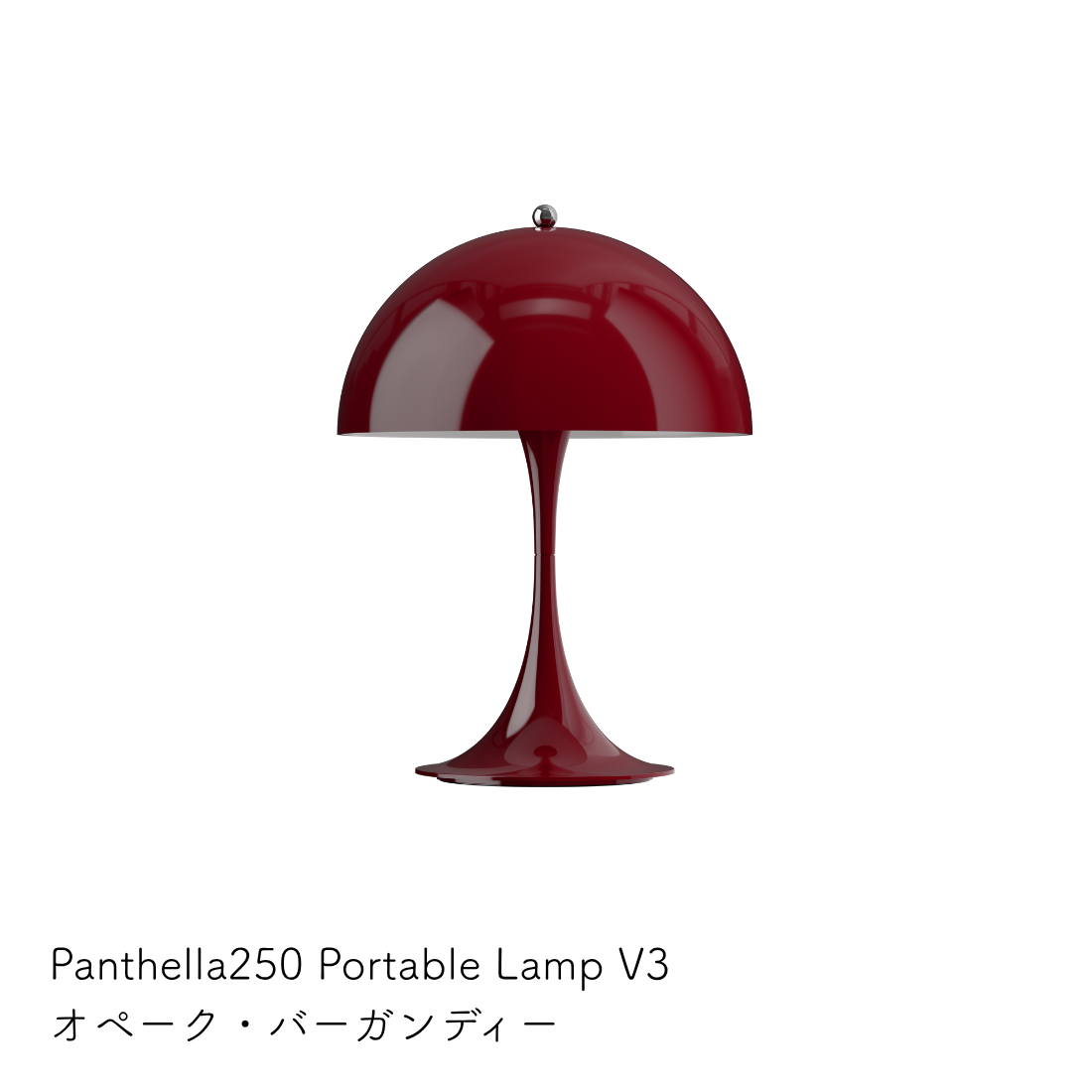 Louis Poulsen Panthella 250 ポータブルランプ【展示品】