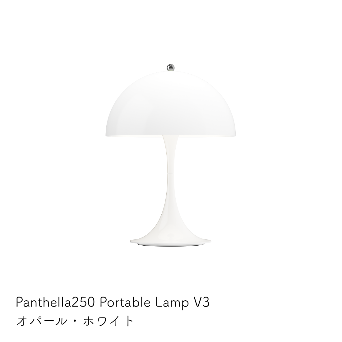 Louis Poulsen Panthella 250 ポータブルランプ【展示品】
