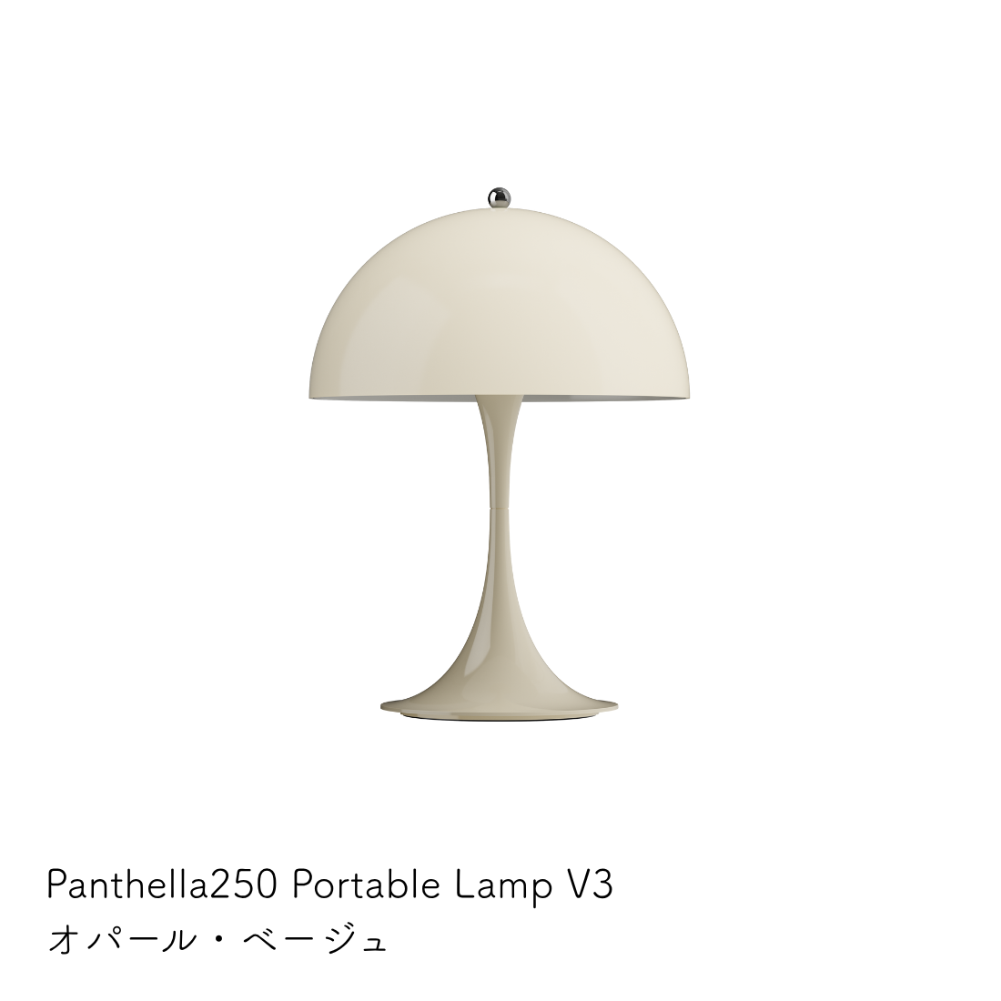 Louis Poulsen Panthella 250 ポータブルランプ【展示品】