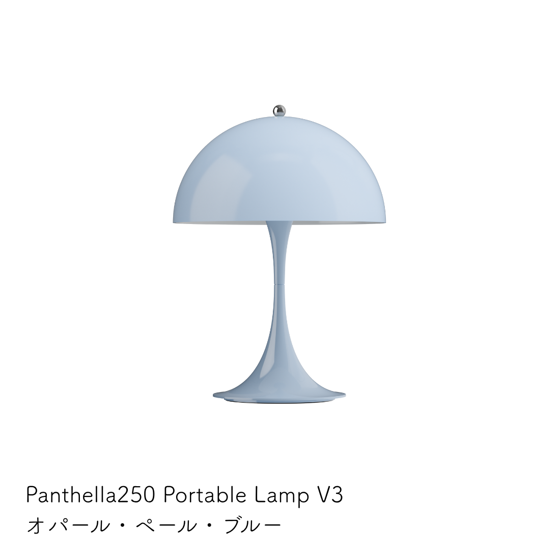 Louis Poulsen Panthella 250 ポータブルランプ【展示品】
