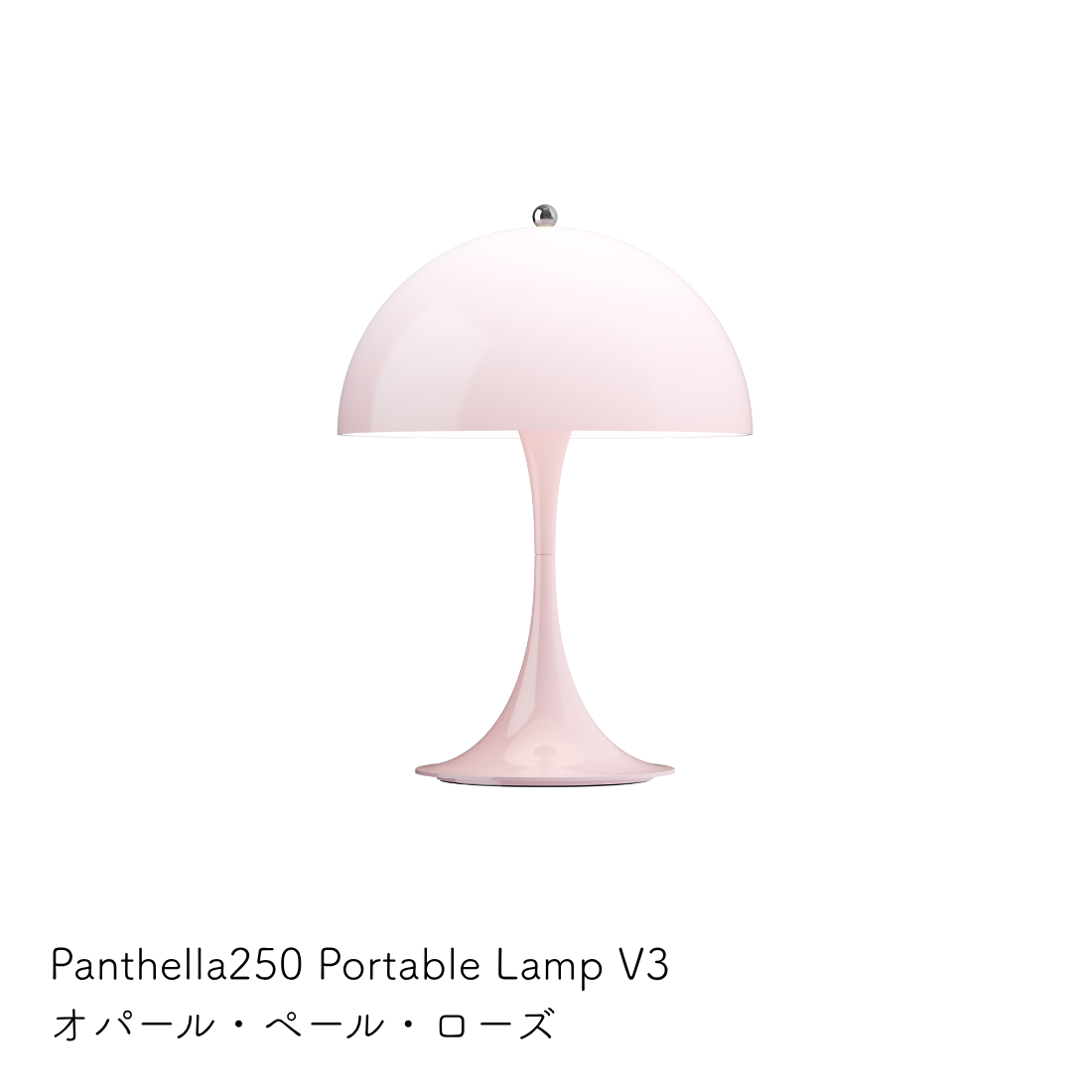 Louis Poulsen Panthella 250 ポータブルランプ【展示品】