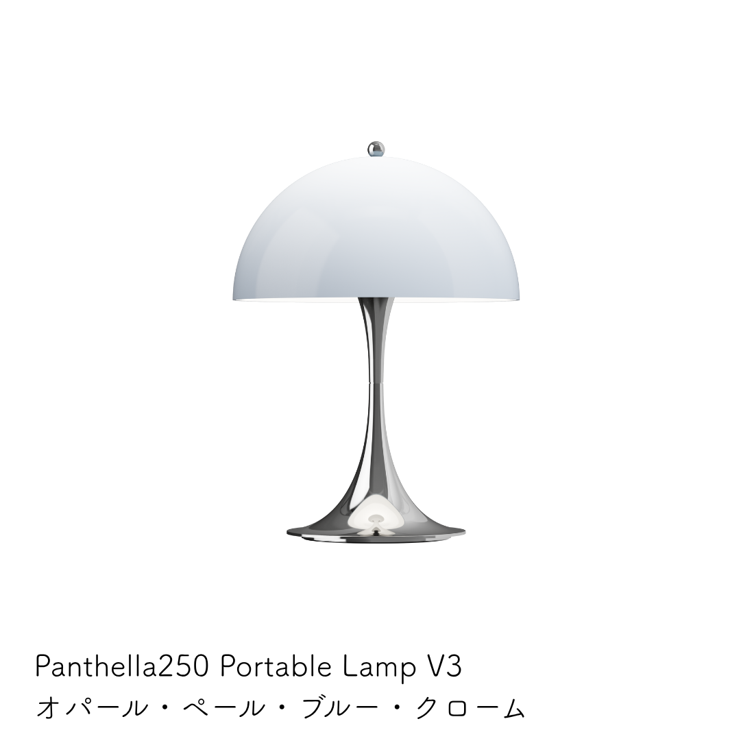 Louis Poulsen Panthella 250 ポータブルランプ【展示品】
