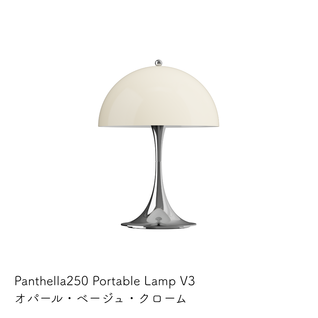 Louis Poulsen Panthella 250 ポータブルランプ【展示品】