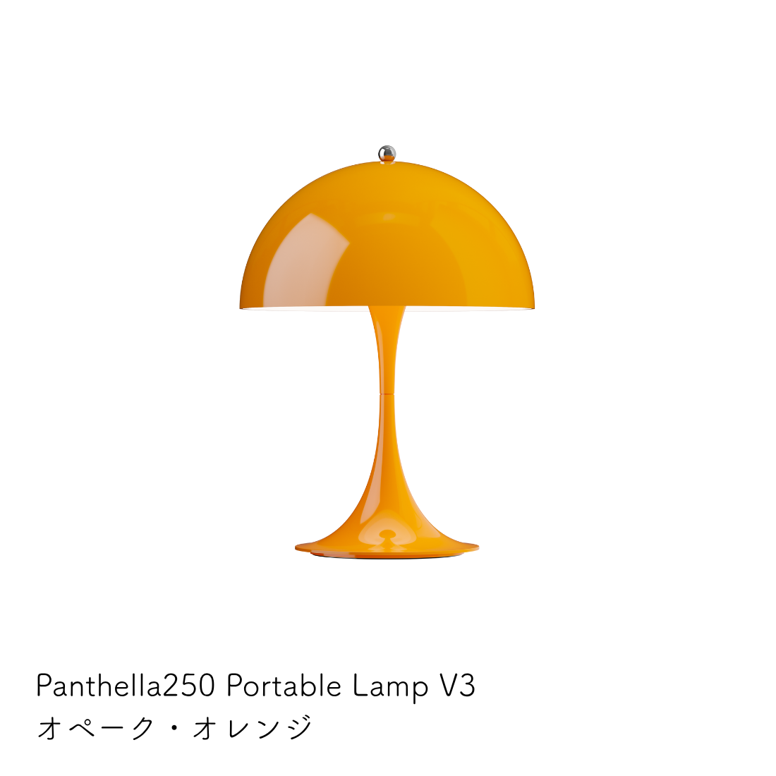 Louis Poulsen Panthella 250 ポータブルランプ【展示品】